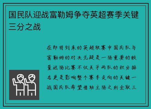 国民队迎战富勒姆争夺英超赛季关键三分之战