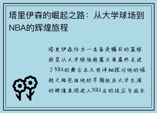 塔里伊森的崛起之路：从大学球场到NBA的辉煌旅程