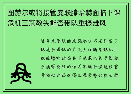 图赫尔或将接管曼联滕哈赫面临下课危机三冠教头能否带队重振雄风