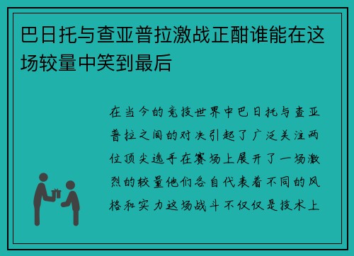 巴日托与查亚普拉激战正酣谁能在这场较量中笑到最后