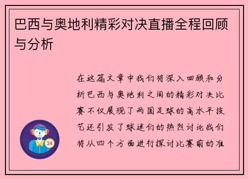 巴西与奥地利精彩对决直播全程回顾与分析