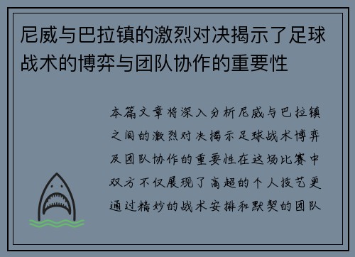 尼威与巴拉镇的激烈对决揭示了足球战术的博弈与团队协作的重要性