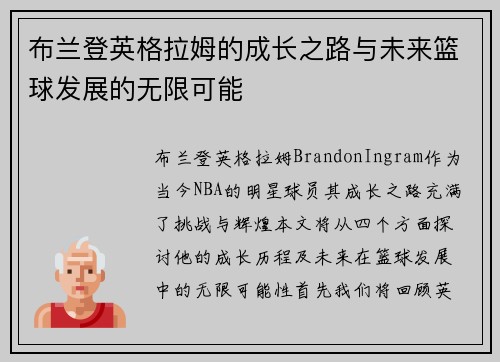 布兰登英格拉姆的成长之路与未来篮球发展的无限可能