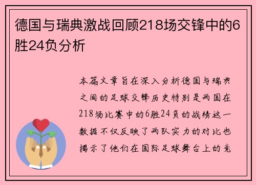 德国与瑞典激战回顾218场交锋中的6胜24负分析